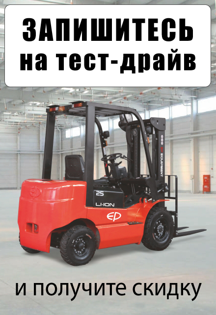 Запишитесь на тест-драйв складской техники на нашем складе в Октябрьском